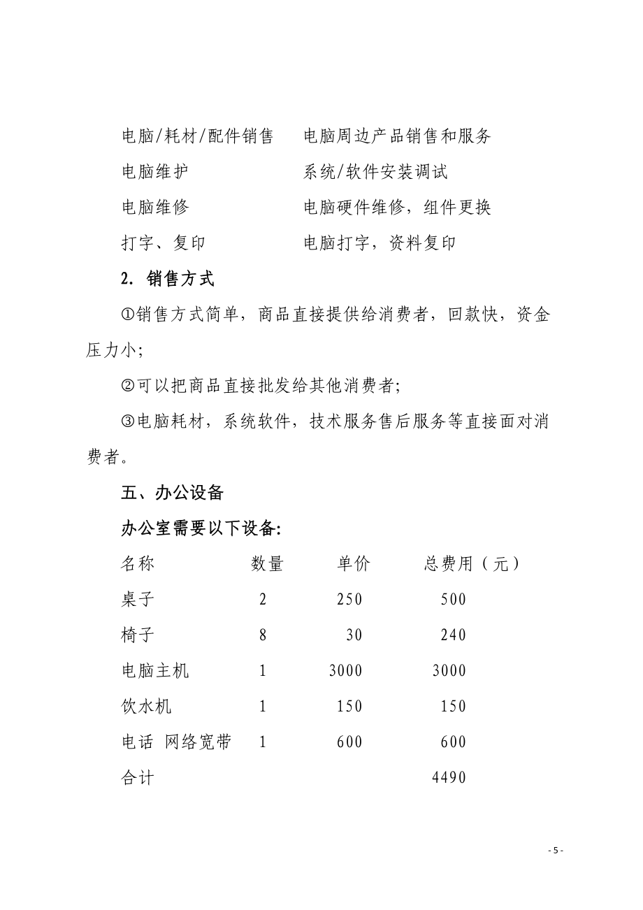 智聯(lián)未來 一站式計算機系統(tǒng)服務(wù)創(chuàng)業(yè)計劃書